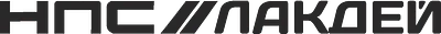 НПС//Лакдей
